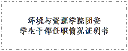 文本框: 威尼斯432888can登录主页团委学生干部任职情况证明书