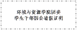 文本框: 威尼斯432888can登录主页团委学生干部因公请假证明